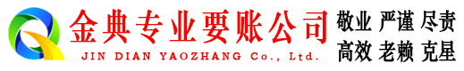 久治收账公司
